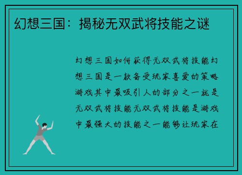 幻想三国：揭秘无双武将技能之谜