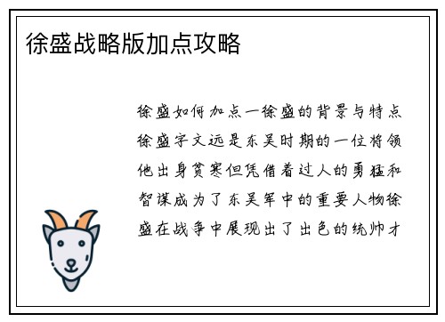 徐盛战略版加点攻略
