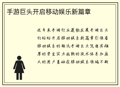 手游巨头开启移动娱乐新篇章