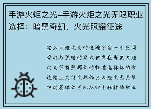 手游火炬之光-手游火炬之光无限职业选择：暗黑奇幻，火光照耀征途