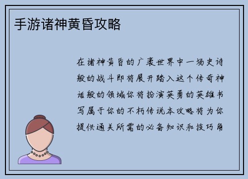 手游诸神黄昏攻略