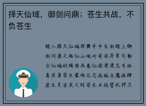 择天仙域，御剑问鼎；苍生共战，不负苍生