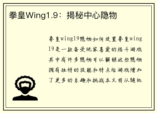 拳皇Wing1.9：揭秘中心隐物