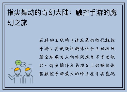 指尖舞动的奇幻大陆：触控手游的魔幻之旅