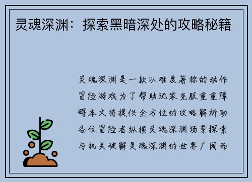 灵魂深渊：探索黑暗深处的攻略秘籍