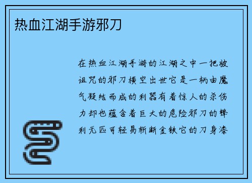热血江湖手游邪刀