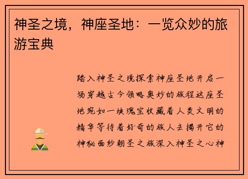 神圣之境，神座圣地：一览众妙的旅游宝典