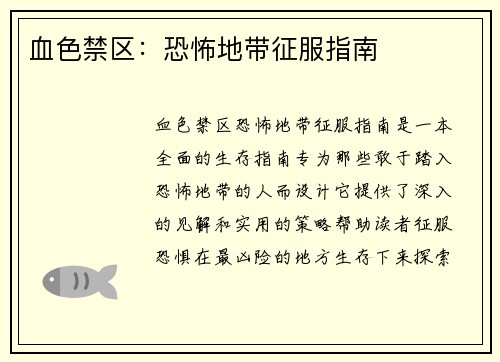 血色禁区：恐怖地带征服指南