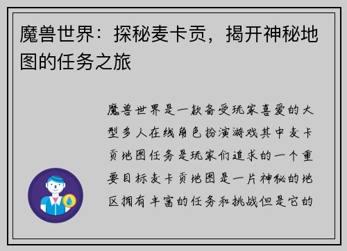 魔兽世界：探秘麦卡贡，揭开神秘地图的任务之旅
