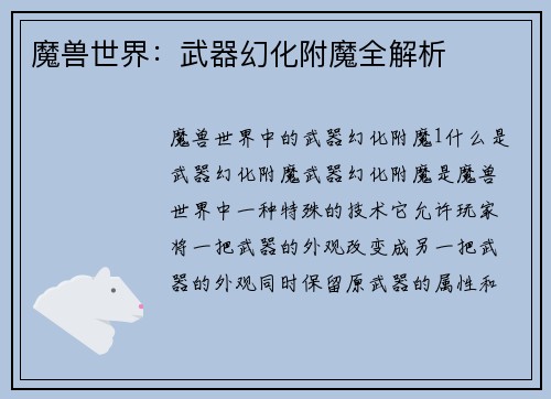 魔兽世界：武器幻化附魔全解析